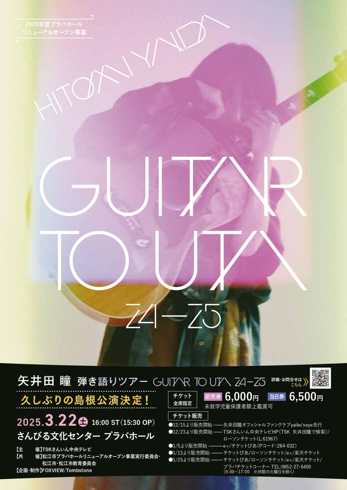 矢井田 瞳 弾き語りツアー 〜 GUITAR TO UTA 24-25 〜